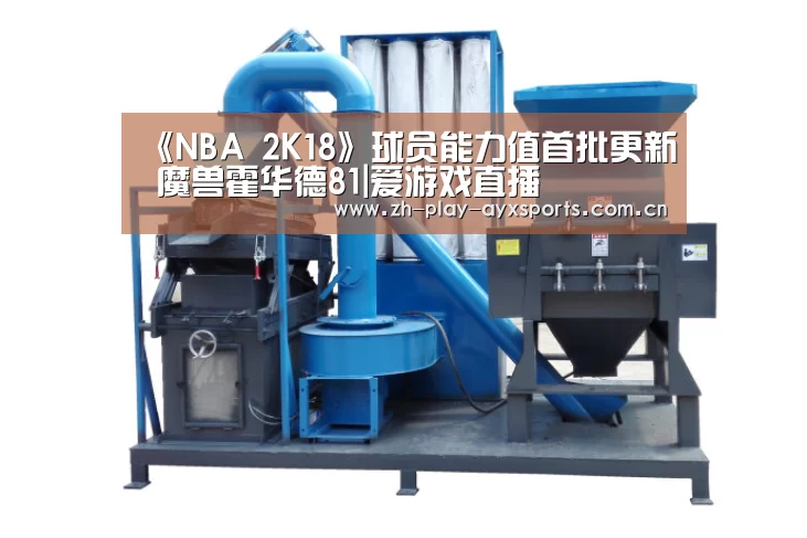 《NBA 2K18》球员能力值首批更新 魔兽霍华德81|爱游戏直播(图1) 《NBA 2K18》球员能力值首批更新 魔兽霍华德81|爱游戏直播(图1)