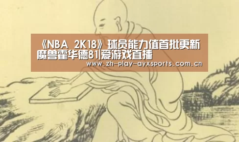 《NBA 2K18》球员能力值首批更新 魔兽霍华德81|爱游戏直播(图2) 爱游戏直播