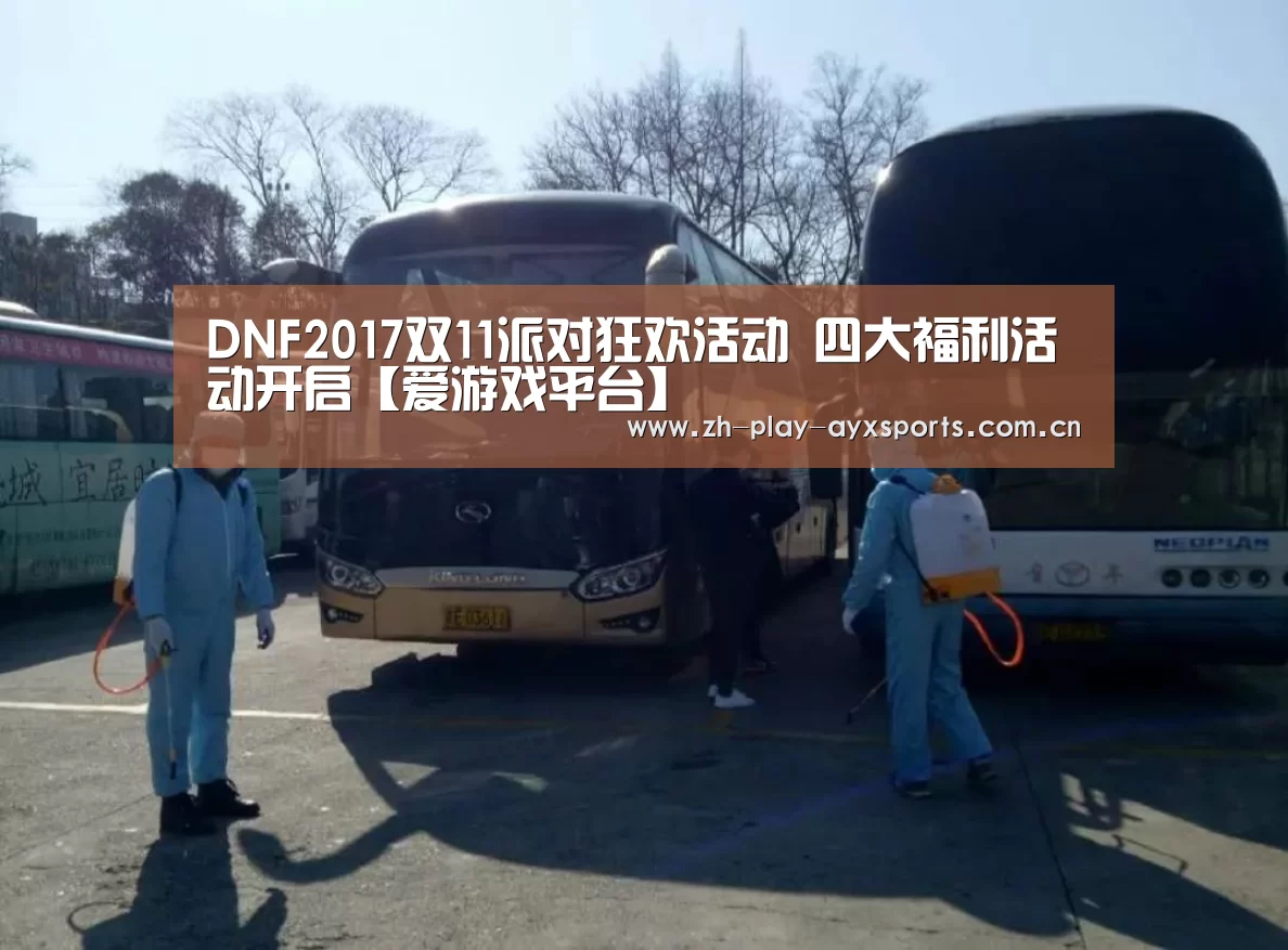 DNF2017双11派对狂欢活动 四大福利活动开启【爱游戏平台】(图1) 爱游戏官网
