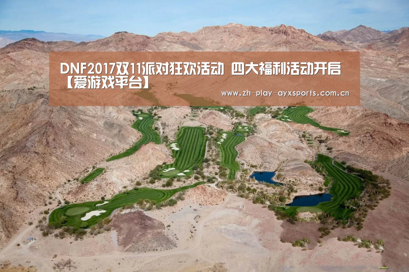 DNF2017双11派对狂欢活动 四大福利活动开启【爱游戏平台】(图2) 爱游戏直播