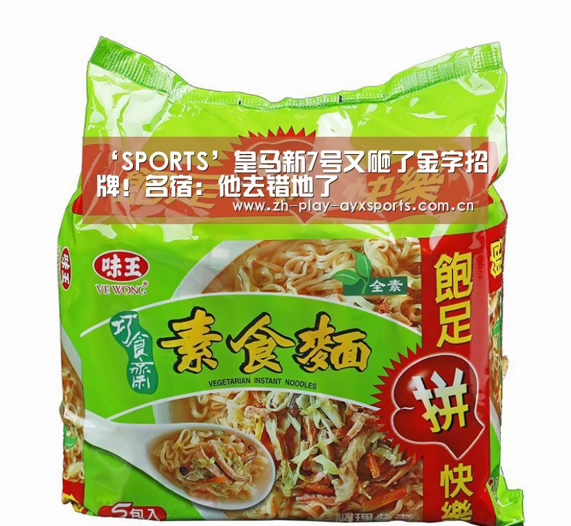 ‘SPORTS’皇马新7号又砸了金字招牌!名宿:他去错地了(图2) 爱游戏官网