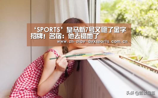 ‘SPORTS’皇马新7号又砸了金字招牌!名宿:他去错地了(图3) 爱游戏平台