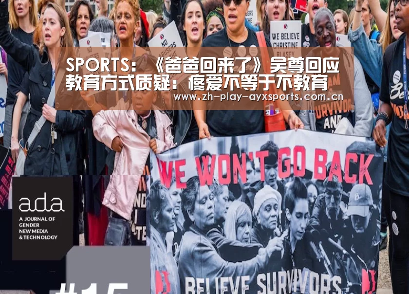SPORTS:《爸爸回来了》吴尊回应教育方式质疑:疼爱不等于不教育(图1) 爱游戏官网