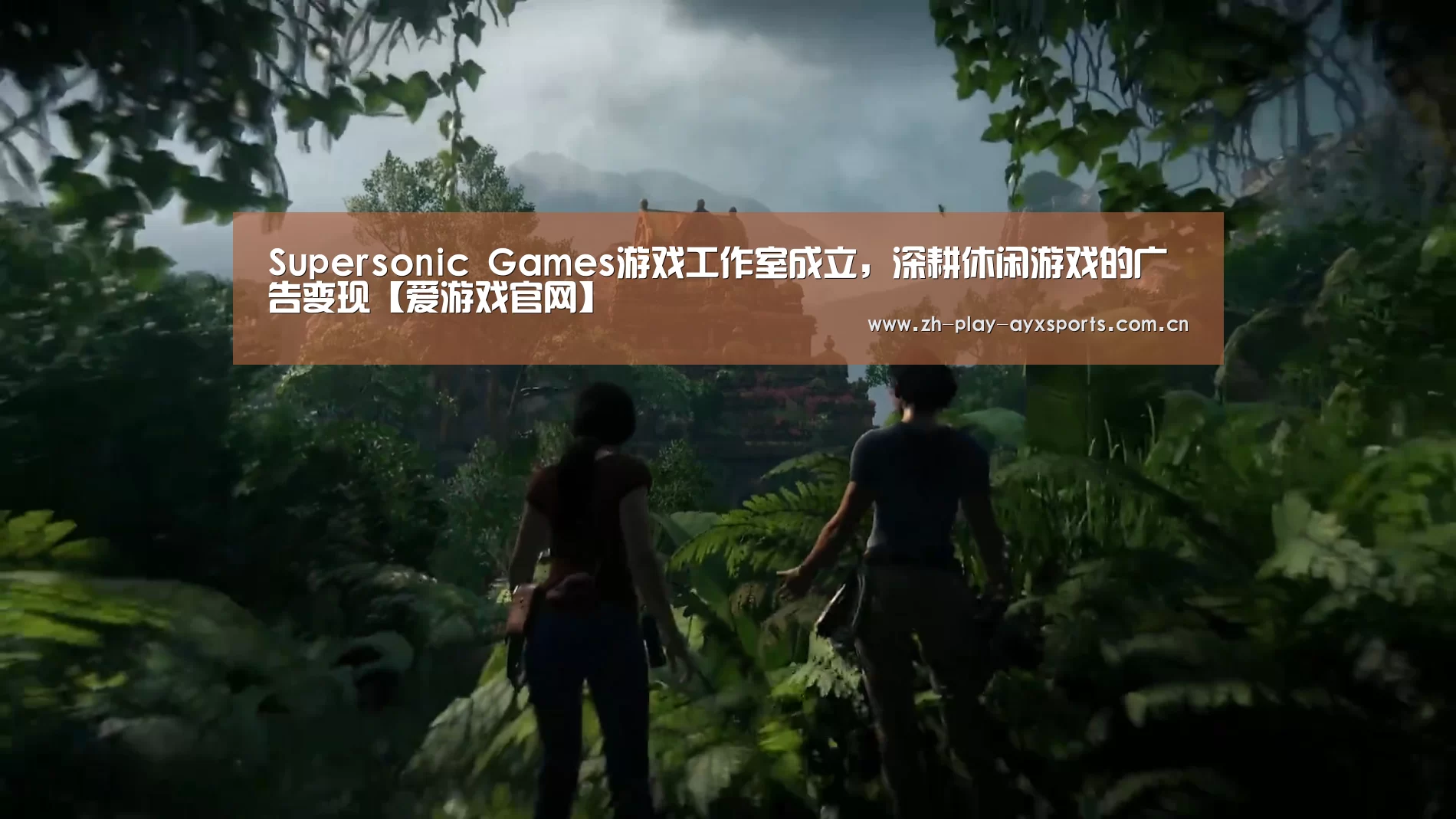 Supersonic Games游戏工作室成立,深耕休闲游戏的广告变现【爱游戏官网】(图1) 爱游戏直播
