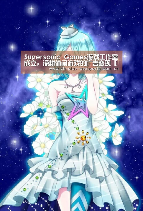 Supersonic Games游戏工作室成立,深耕休闲游戏的广告变现【爱游戏官网】(图3) Supersonic Games游戏工作室成立,深耕休闲游戏的广告变现【爱游戏官网】(图3)