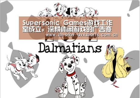 Supersonic Games游戏工作室成立,深耕休闲游戏的广告变现【爱游戏官网】(图4) 爱游戏官网