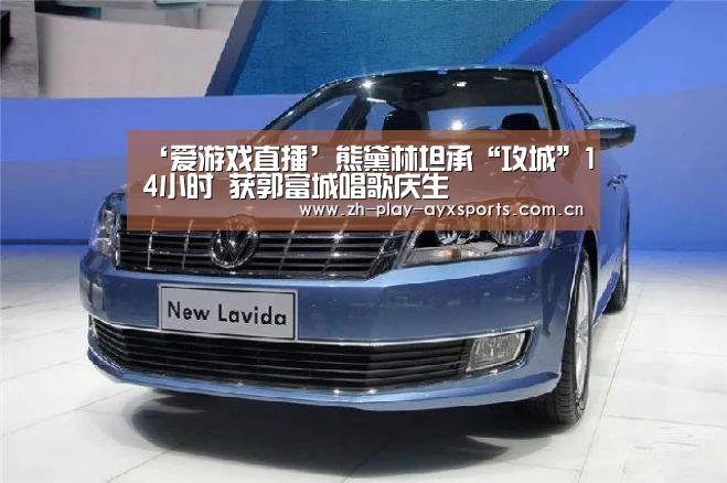 爱游戏平台