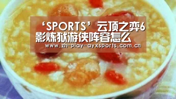‘SPORTS’云顶之弈6影炼狱游侠阵容怎么搭配 6影炼狱游侠阵容搭配推荐(图2) 爱游戏直播