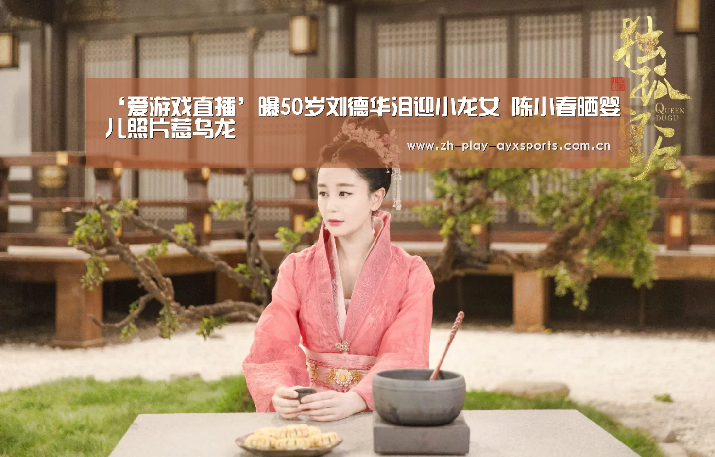 ‘爱游戏直播’曝50岁刘德华泪迎小龙女 陈小春晒婴儿照片惹乌龙(图1) 爱游戏直播