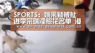 SPORTS:姚采颖被扯进李宗瑞淫照花名单 澄清淫照“跟她很像”(图3) 爱游戏官网