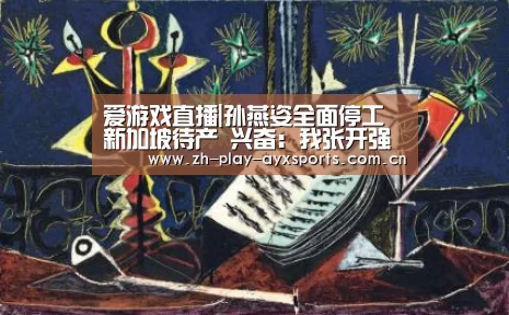 爱游戏直播|孙燕姿全面停工新加坡待产 兴奋:我张开强壮的手臂等待着(图2) 爱游戏平台