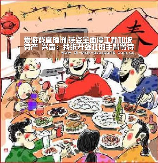 爱游戏直播|孙燕姿全面停工新加坡待产 兴奋:我张开强壮的手臂等待着(图3) 爱游戏官网
