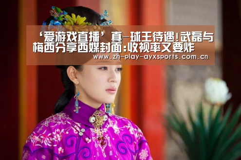 ‘爱游戏直播’真-球王待遇!武磊与梅西分享西媒封面:收视率又要炸(图1) 爱游戏直播
