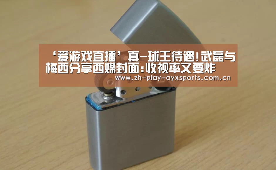 ‘爱游戏直播’真-球王待遇!武磊与梅西分享西媒封面:收视率又要炸(图3) 爱游戏直播