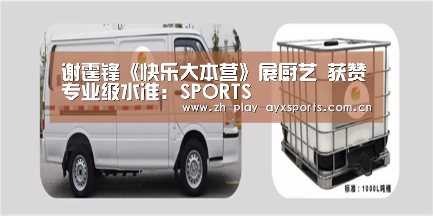 谢霆锋《快乐大本营》展厨艺 获赞专业级水准:SPORTS(图4) 爱游戏官网