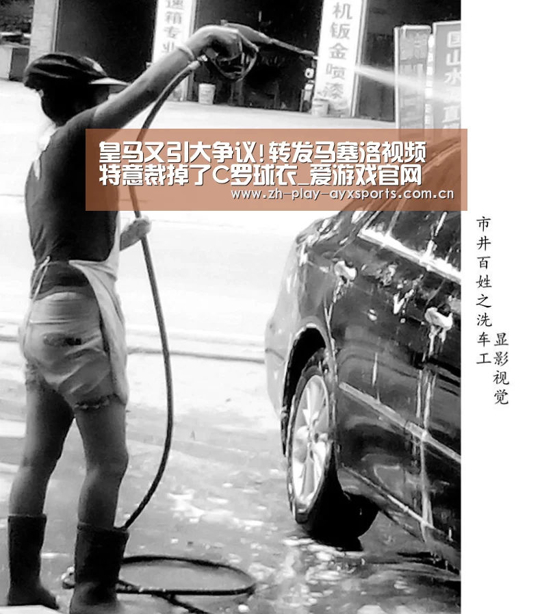 皇马又引大争议!转发马塞洛视频 特意裁掉了C罗球衣_爱游戏官网(图1) 皇马又引大争议!转发马塞洛视频 特意裁掉了C罗球衣_爱游戏官网(图1)