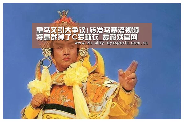 皇马又引大争议!转发马塞洛视频 特意裁掉了C罗球衣_爱游戏官网(图3) 皇马又引大争议!转发马塞洛视频 特意裁掉了C罗球衣_爱游戏官网(图3)