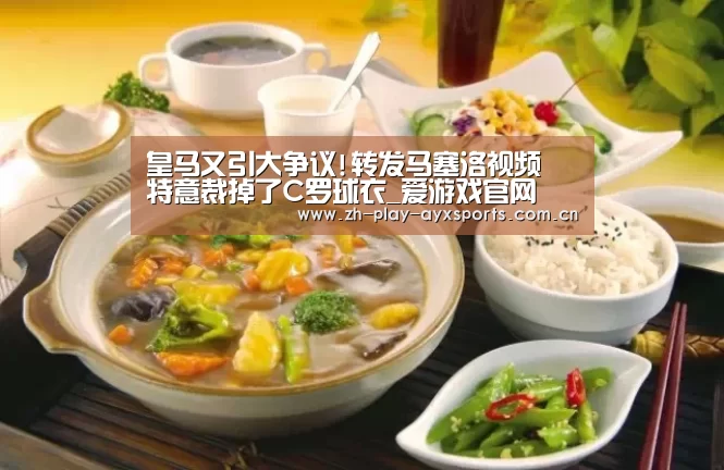 皇马又引大争议!转发马塞洛视频 特意裁掉了C罗球衣_爱游戏官网(图2) 爱游戏平台