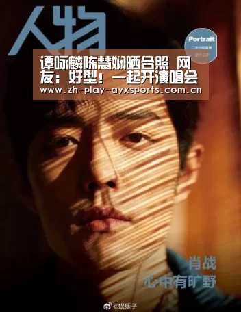 谭咏麟陈慧娴晒合照 网友:好型!一起开演唱会吧‘SPORTS’(图1) 爱游戏平台