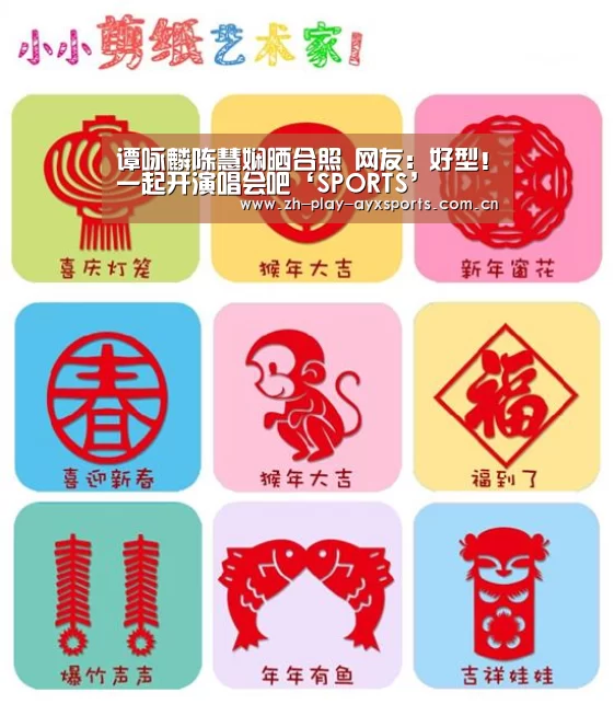 谭咏麟陈慧娴晒合照 网友:好型!一起开演唱会吧‘SPORTS’(图3) 谭咏麟陈慧娴晒合照 网友:好型!一起开演唱会吧‘SPORTS’(图3)