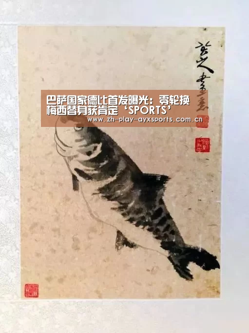 巴萨国家德比首发曝光:零轮换 梅西替身获肯定‘SPORTS’(图2) 爱游戏平台