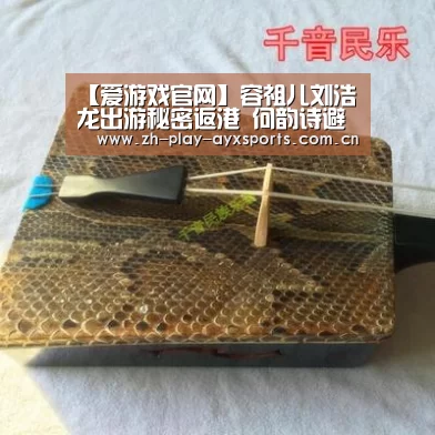【爱游戏官网】容祖儿刘浩龙出游秘密返港 何韵诗避谈感情事(图2) 爱游戏官网