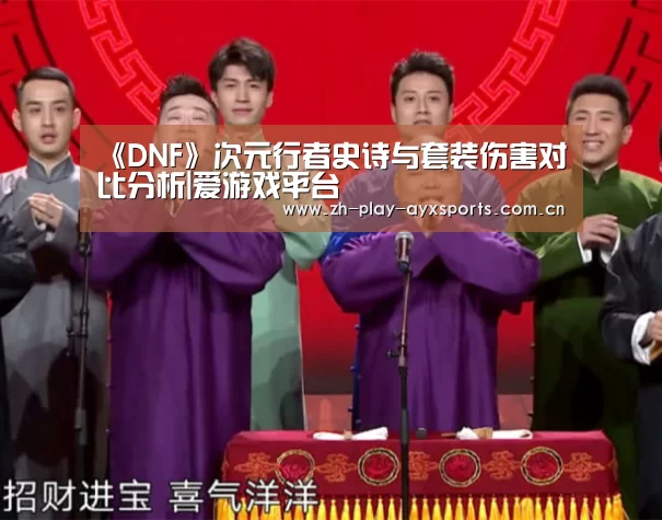 《DNF》次元行者史诗与套装伤害对比分析|爱游戏平台(图1) 爱游戏官网