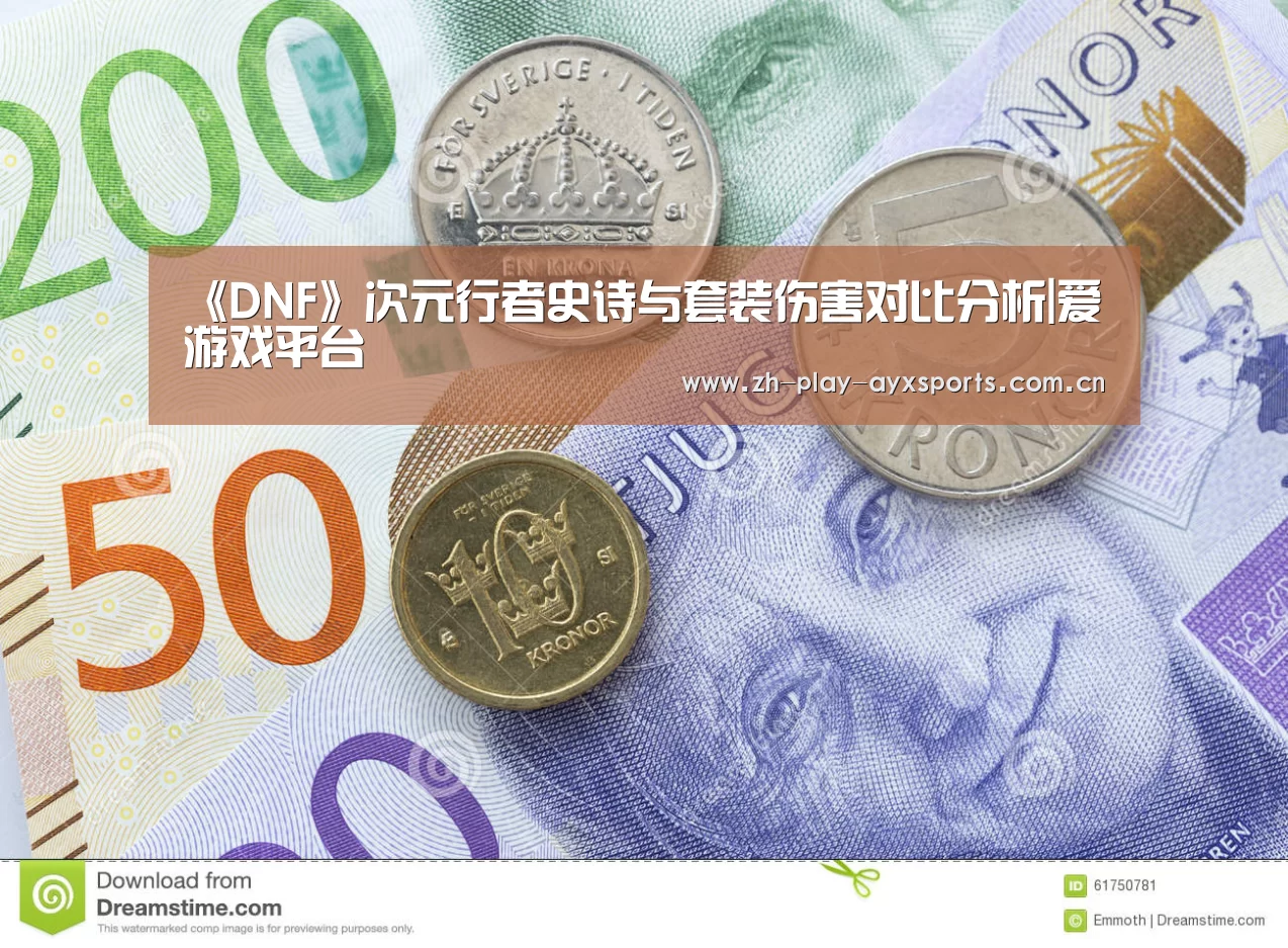 《DNF》次元行者史诗与套装伤害对比分析|爱游戏平台(图4) 爱游戏直播