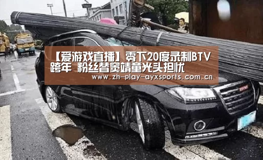 【爱游戏直播】零下20度录制BTV跨年 粉丝替窦靖童光头担忧(图2) 爱游戏官网
