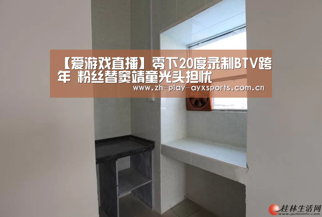 【爱游戏直播】零下20度录制BTV跨年 粉丝替窦靖童光头担忧(图3) 【爱游戏直播】零下20度录制BTV跨年 粉丝替窦靖童光头担忧(图3)