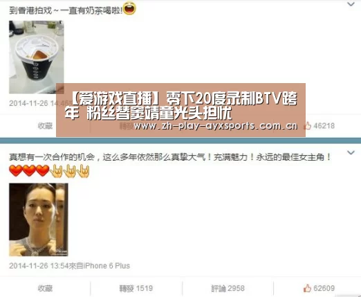 【爱游戏直播】零下20度录制BTV跨年 粉丝替窦靖童光头担忧(图1) 爱游戏平台