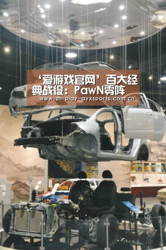 ‘爱游戏官网’百大经典战役:PawN零阵亡凭啥说EDG输了?(图1) 爱游戏平台