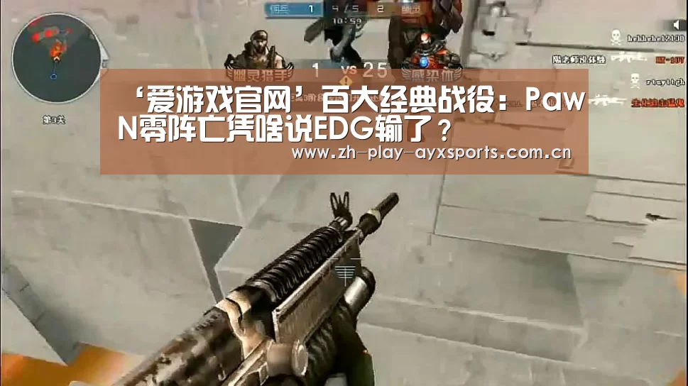 ‘爱游戏官网’百大经典战役:PawN零阵亡凭啥说EDG输了?(图2) 爱游戏平台