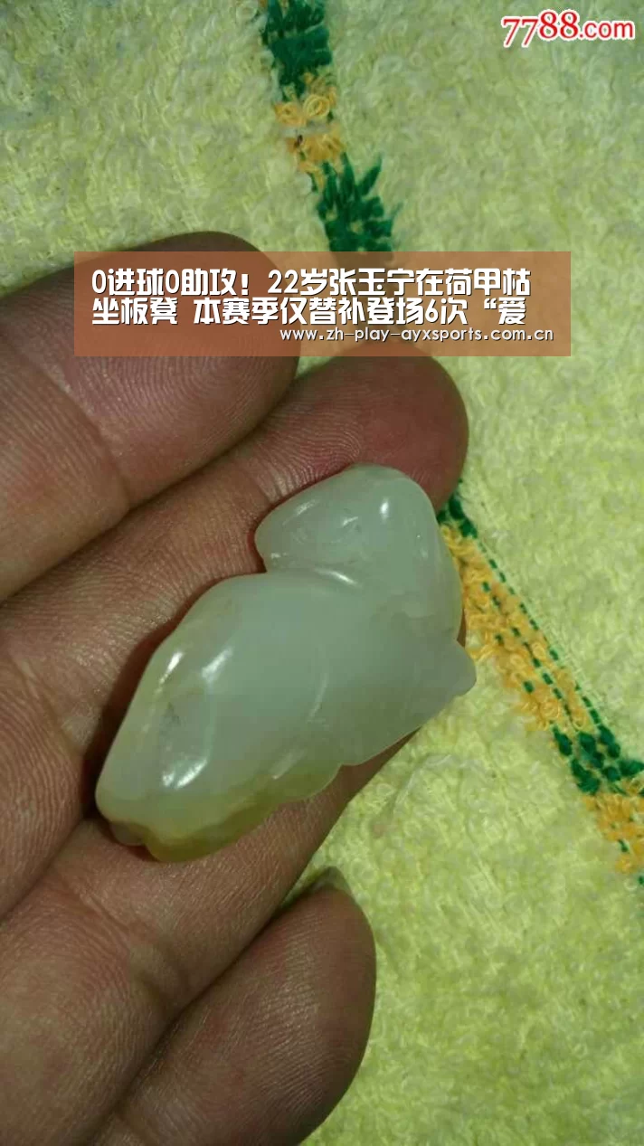 0进球0助攻!22岁张玉宁在荷甲枯坐板凳 本赛季仅替补登场6次“爱游戏平台”(图2) 爱游戏官网