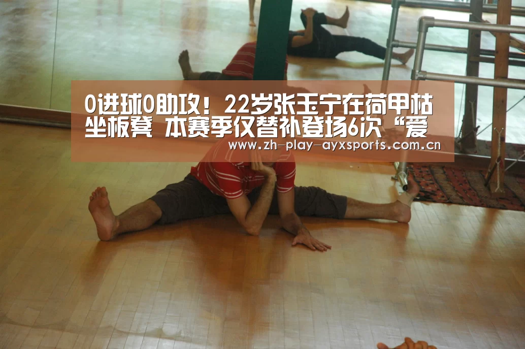 0进球0助攻!22岁张玉宁在荷甲枯坐板凳 本赛季仅替补登场6次“爱游戏平台”(图4) 爱游戏官网