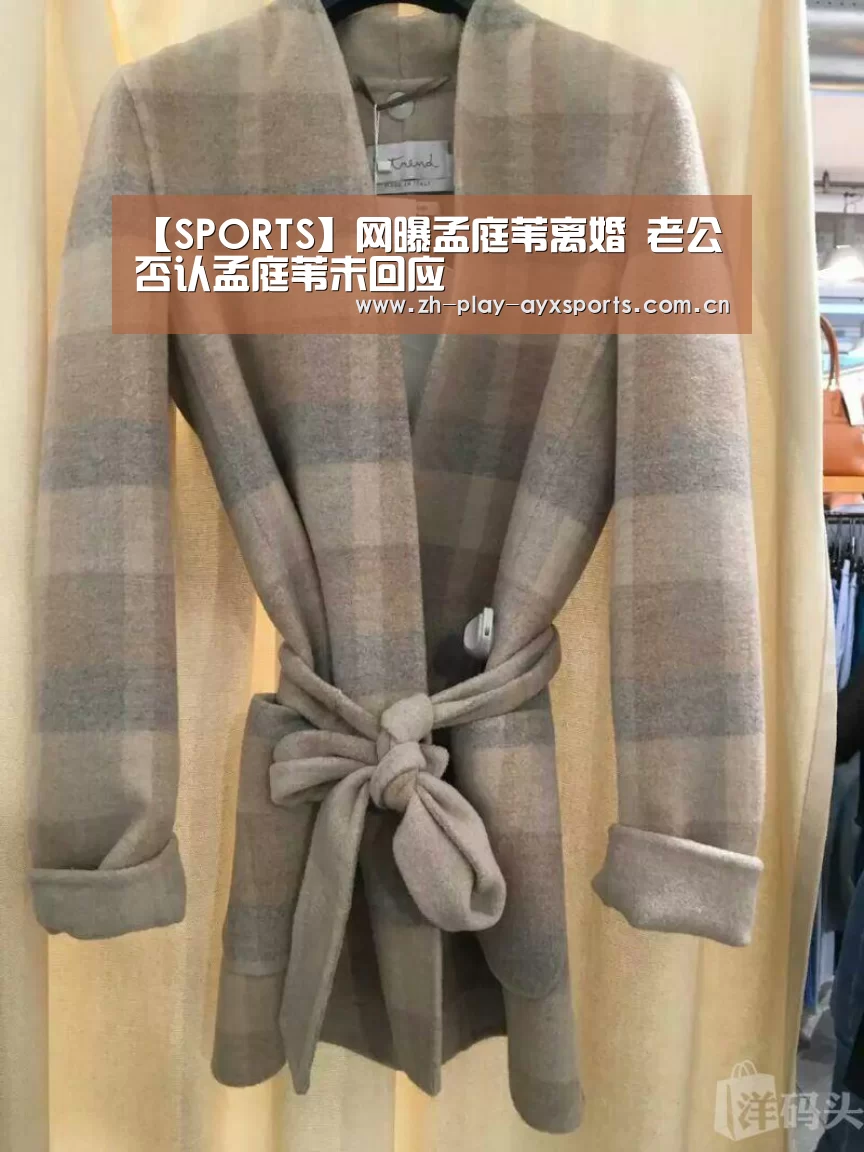 【SPORTS】网曝孟庭苇离婚 老公否认孟庭苇未回应(图2) 爱游戏直播
