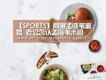 【SPORTS】网曝孟庭苇离婚 老公否认孟庭苇未回应(图1) 爱游戏直播