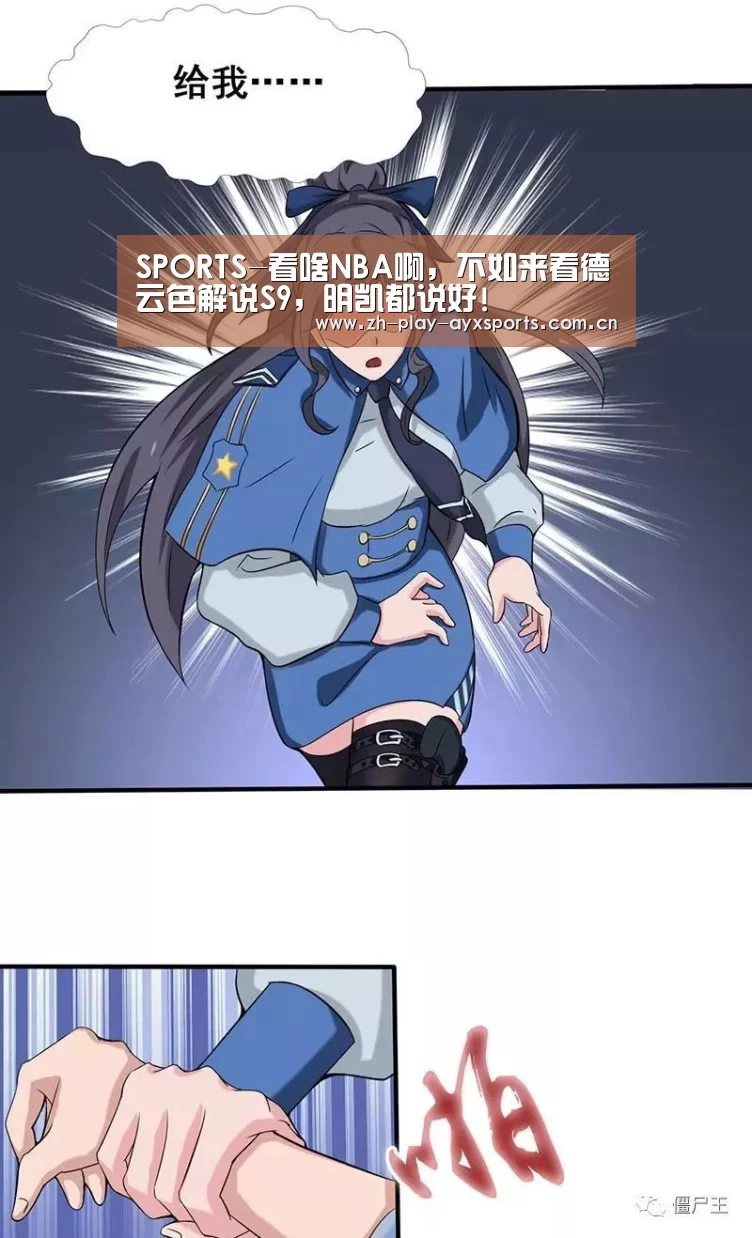 SPORTS-看啥NBA啊，不如来看德云色解说S9，明凯都说好!(图2)